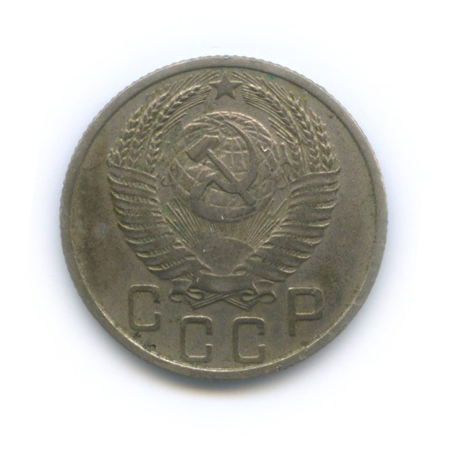 15 копеек 1953 — Венок 16 лент