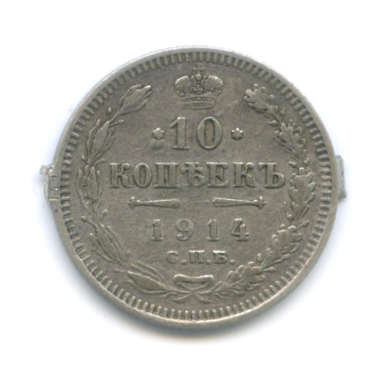 10 копеек 1914 СПБ ВС — Орел нового типа