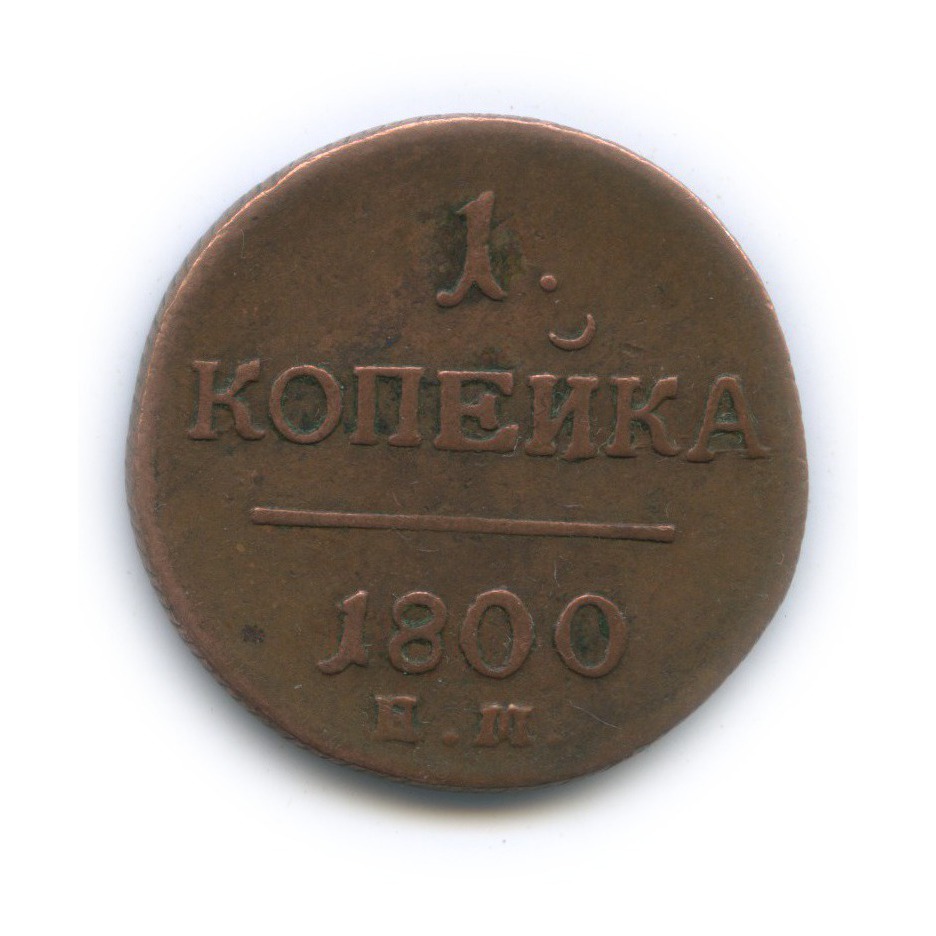 Какой год 1800