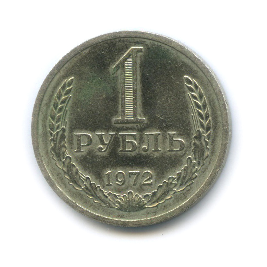 1 рубль 1972