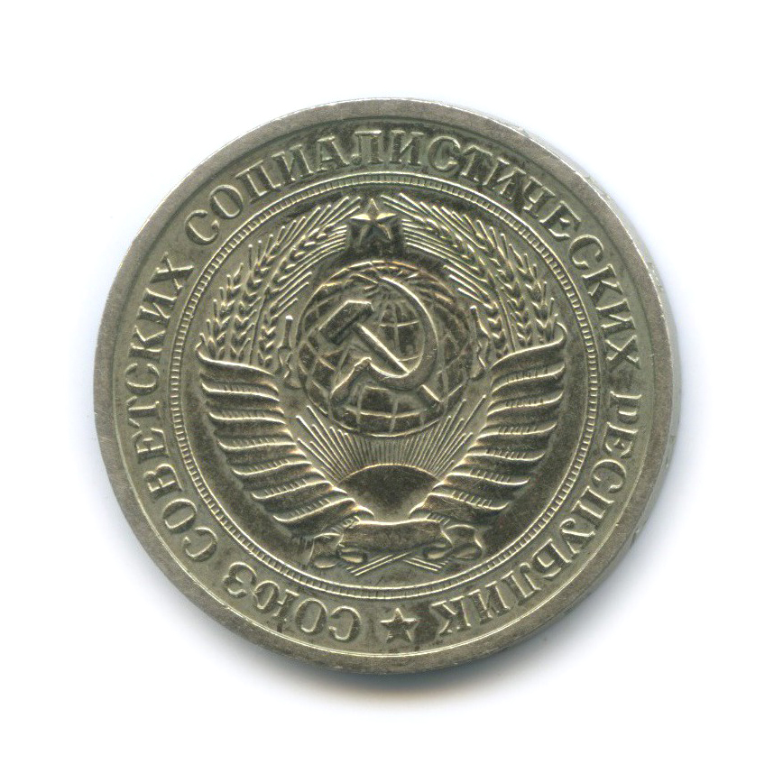 1 рубль 1972