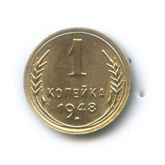 1 копейка 1948 — Венок 16 лент