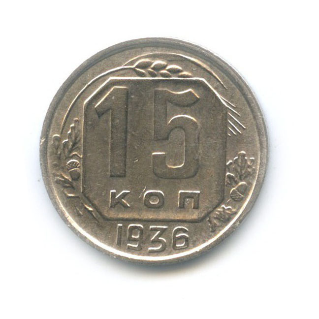 15 копеек 1936 — Венок 7 лент