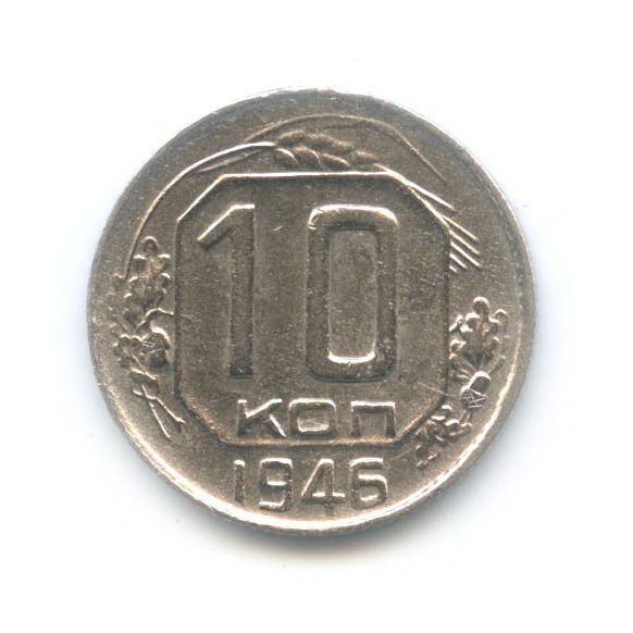 10 копеек 1946 — Венок 11 лент