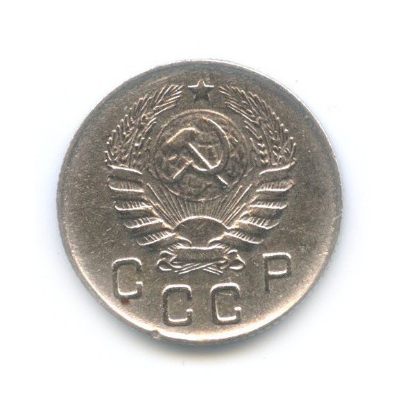10 копеек 1946 — Венок 11 лент