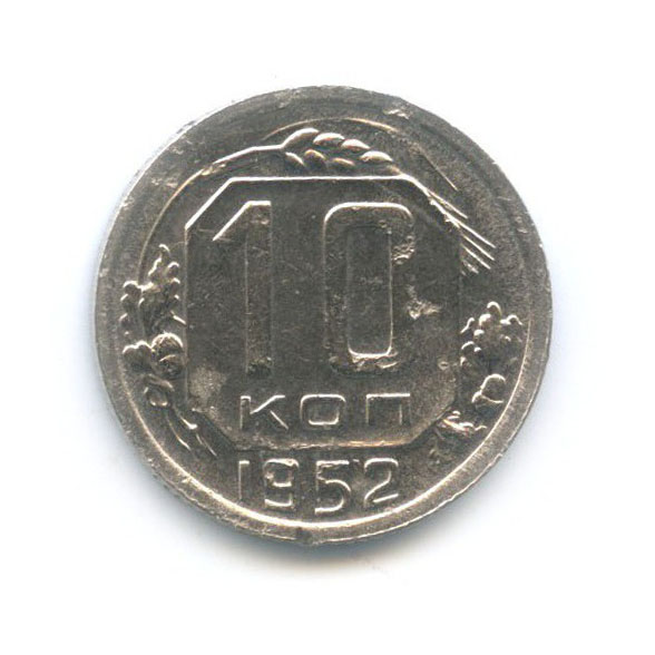 10 копеек 1952 — Венок 16 лент