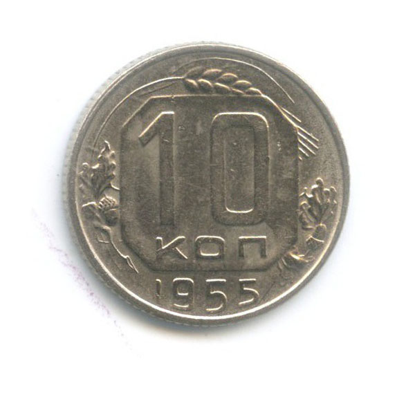 10 копеек 1955 — Венок 16 лент