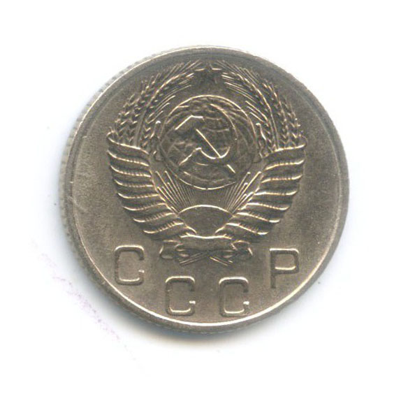 10 копеек 1955 — Венок 16 лент