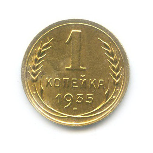 1 копейка 1935 — Без круговой надписи. Венок 7 лент