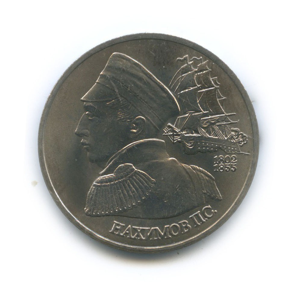 1 рубль 1992 ЛМД — 190 лет со дня рождения Павла Степановича Нахимова