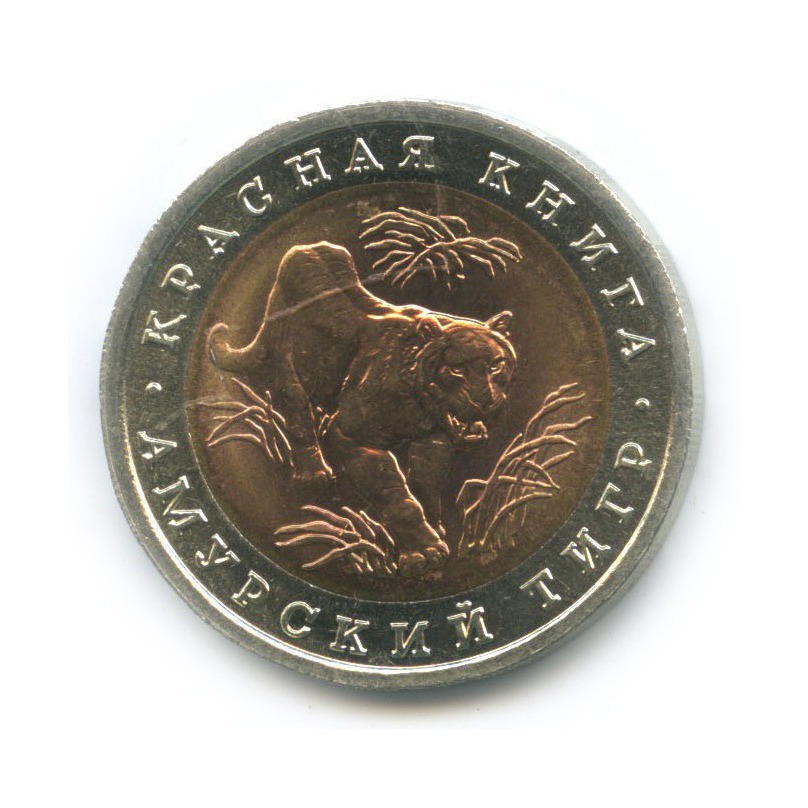 10 рублей 1992 ЛМД — Амурский тигр. Красная книга