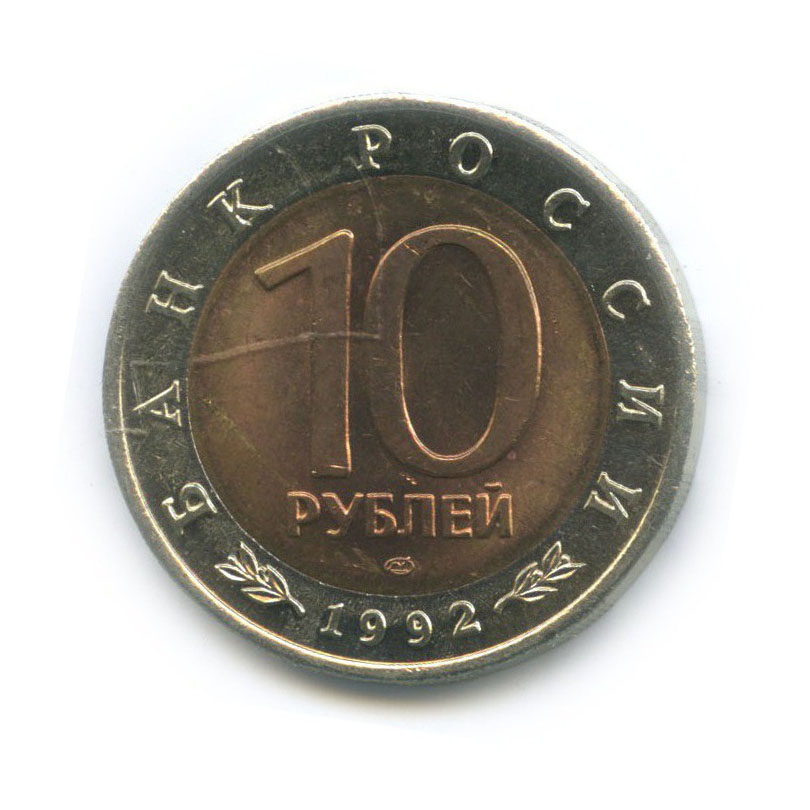 10 рублей 1992 ЛМД — Амурский тигр. Красная книга