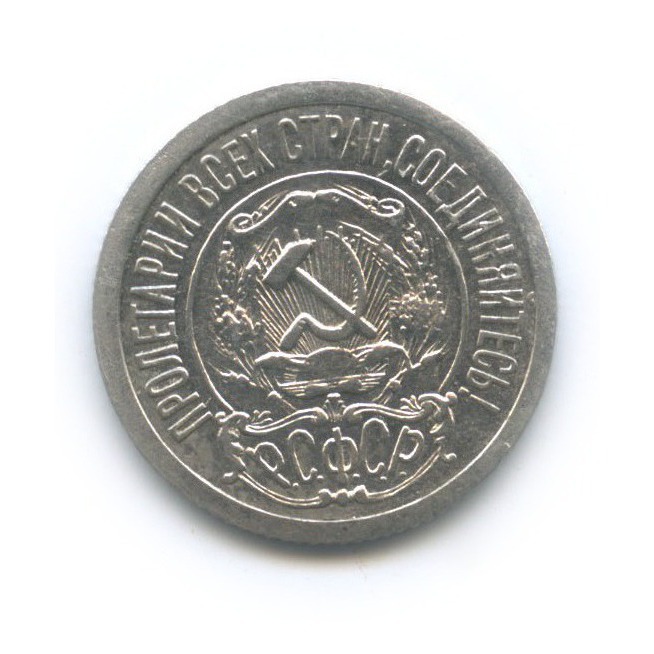 15 копеек 1921