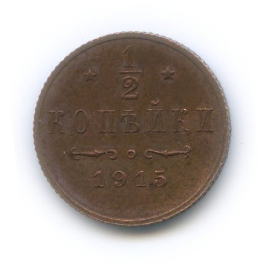 ½ копейки 1915 СПБ — Вензель Николая II