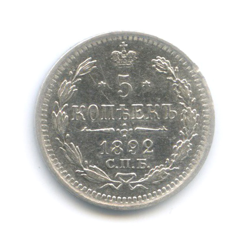 5 копеек 1892 СПБ АГ — Орел 3 типа