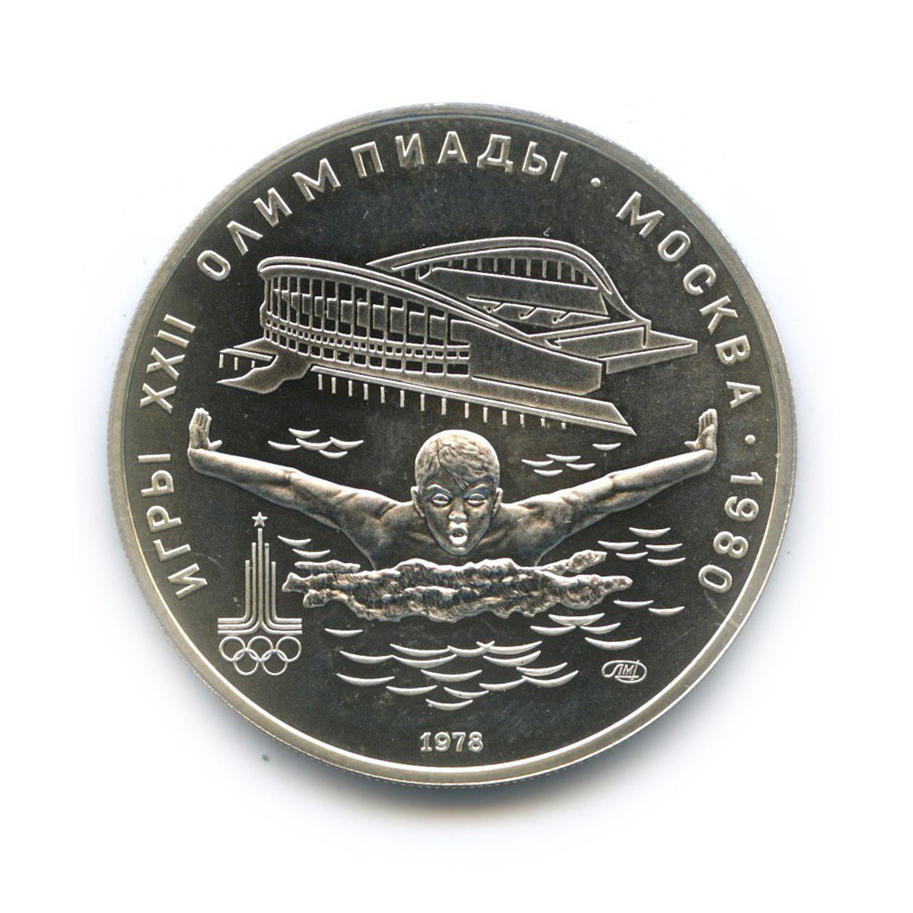 5 рублей 1978 ЛМД — Плавание. XXII летние Олимпийские Игры, Москва 1980