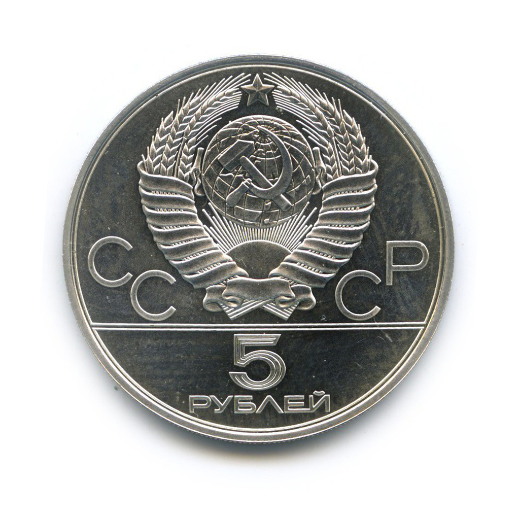 5 рублей 1978 ЛМД — Плавание. XXII летние Олимпийские Игры, Москва 1980