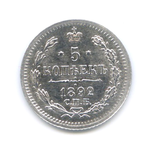 5 копеек 1892 СПБ АГ — Орел 3 типа