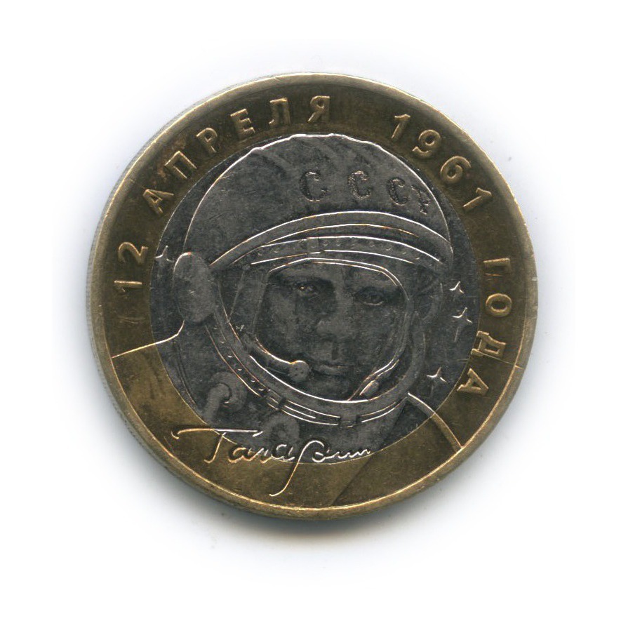 10 рублей 2001 ММД — 40 лет космического полета Ю. А. Гагарина