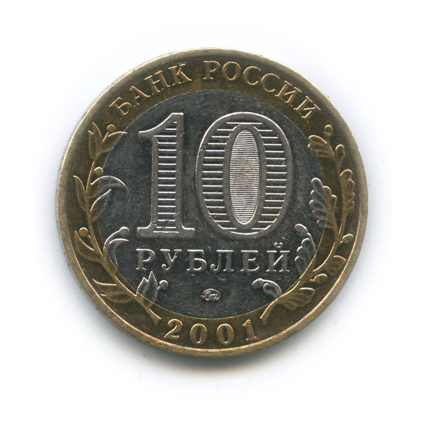 10 рублей 2001 ММД — 40 лет космического полета Ю. А. Гагарина