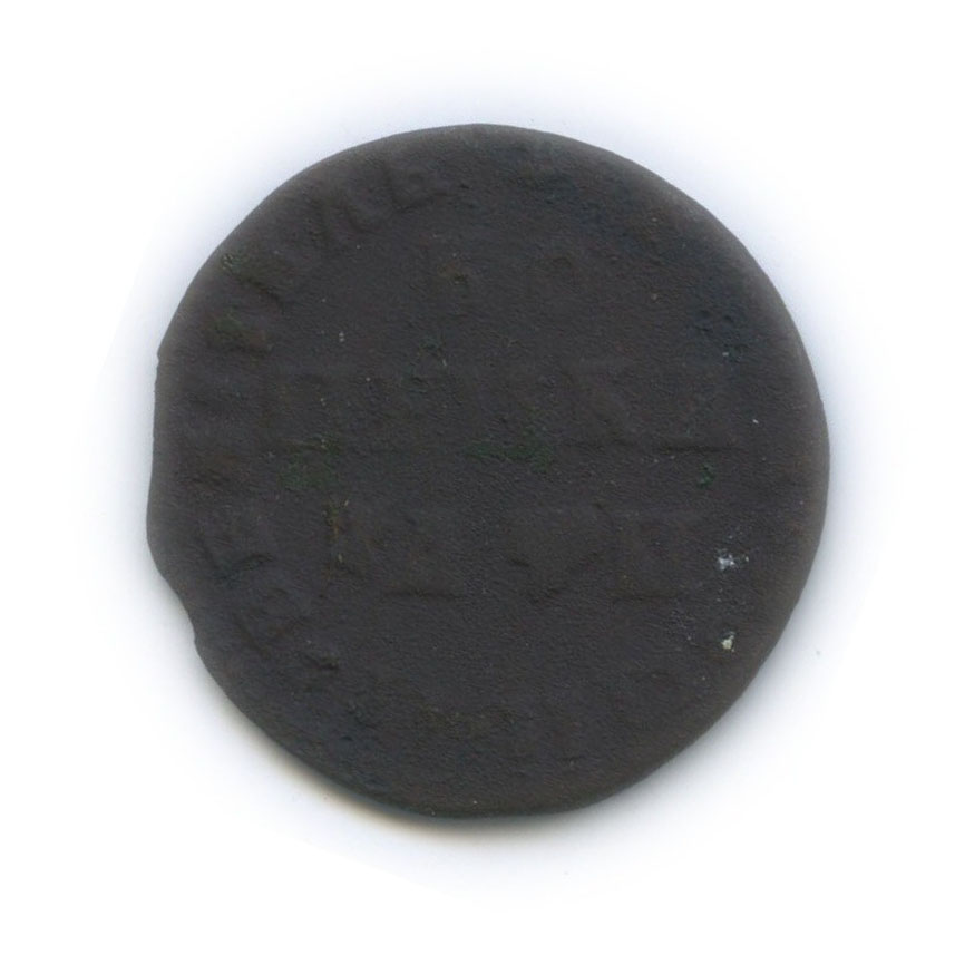 1 копейка 1708 МД