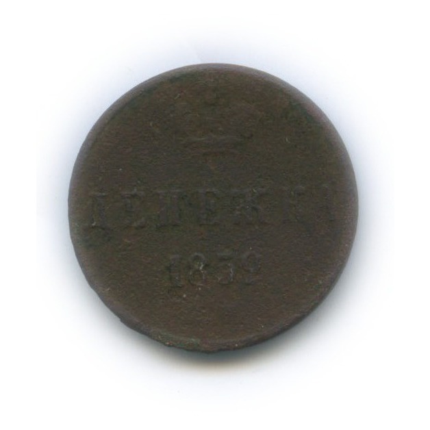 Денежка 1852 ЕМ — ½ копейки