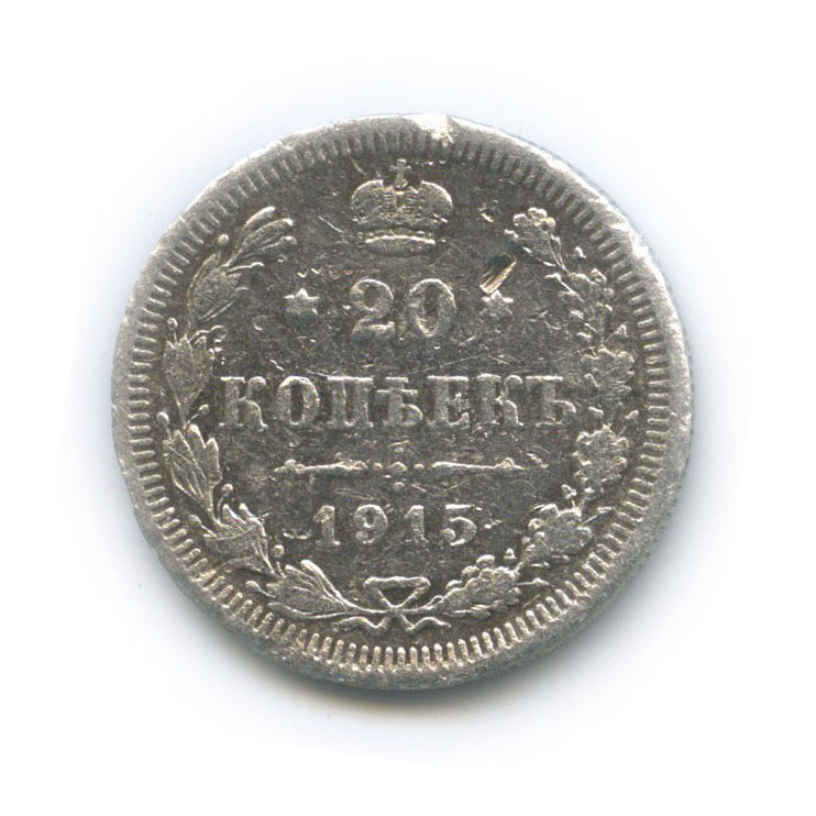 20 копеек 1915 ВС — Орел 4 типа