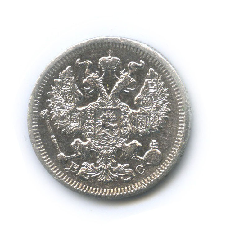 20 копеек 1915 ВС — Орел 4 типа