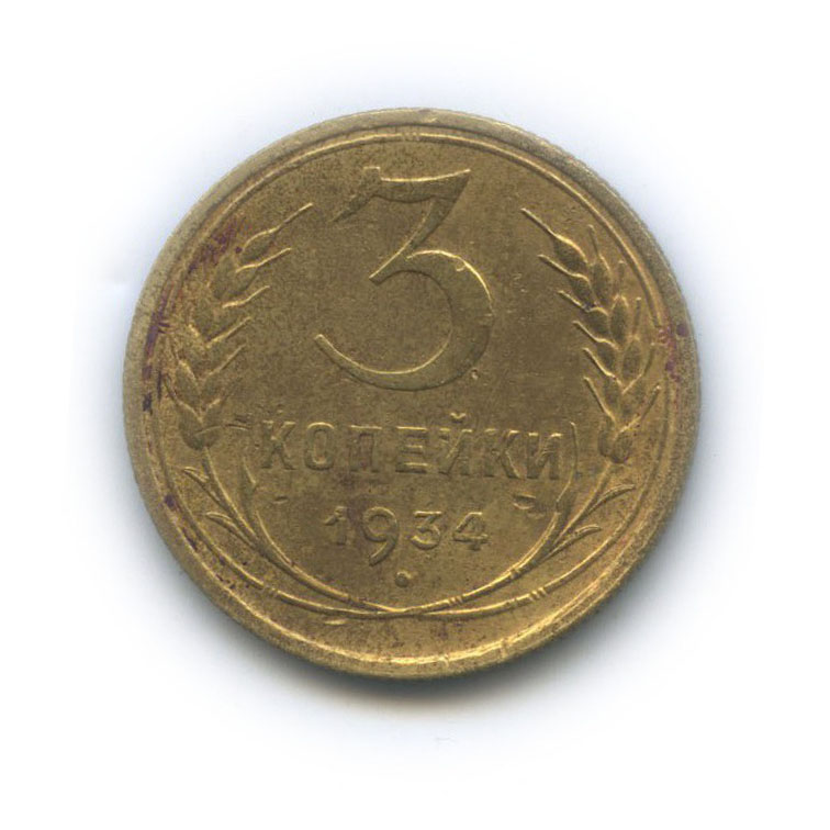 3 копейки 1934 — Венок 7 лент. Круговая надпись