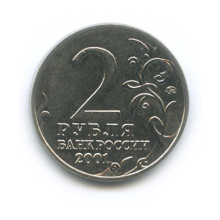 2 рубля 2001 ММД — 40 лет космического полета Ю. А. Гагарина