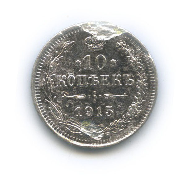 10 копеек 1915 ВС — Орел нового типа