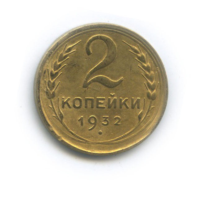 2 копейки 1932 — Венок 7 лент с круговой надписью