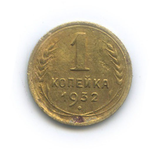 1 копейка 1932