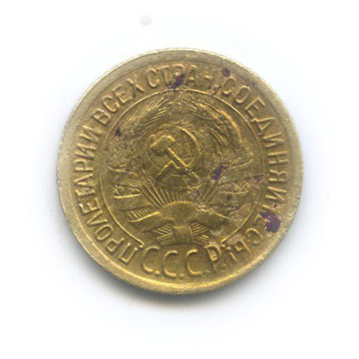 1 копейка 1932