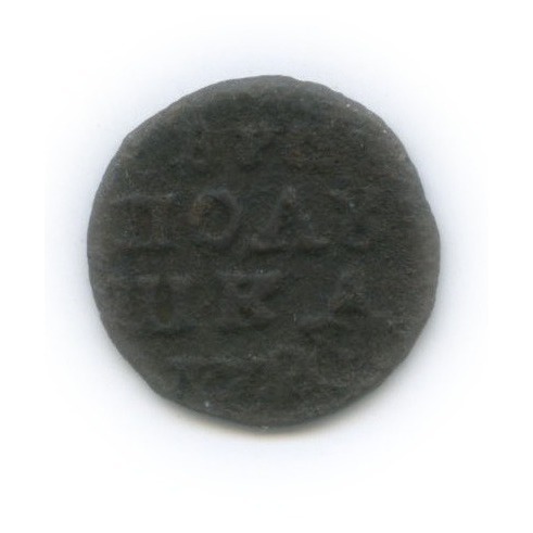 Полушка 1720 — ¼ копейки