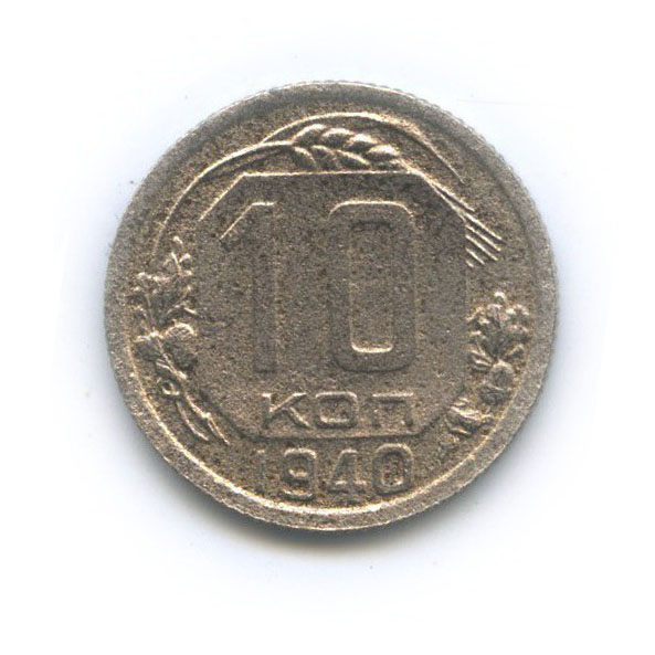 10 копеек 1940 — Венок 11 лент