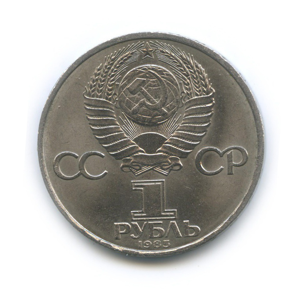 1 рубль 1985 — 40 лет победы над фашистской Германией