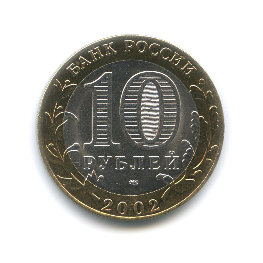 10 рублей 2002 СПМД — Министерство иностранных дел Российской Федерации