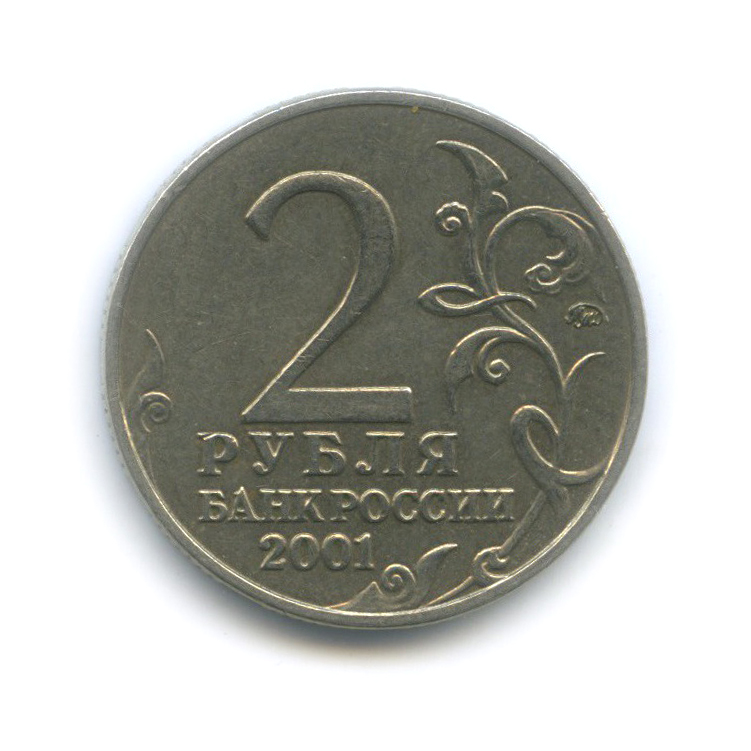 2 рубля 2001 ММД — 40 лет космического полета Ю. А. Гагарина