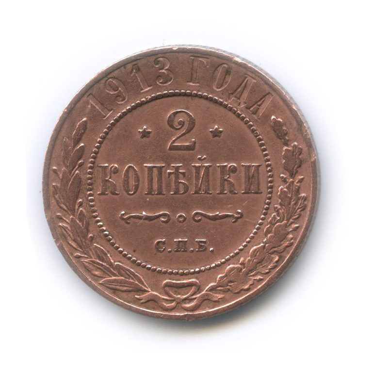2 копейки 1913 СПБ