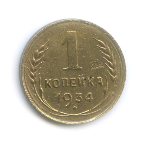 1 копейка 1934