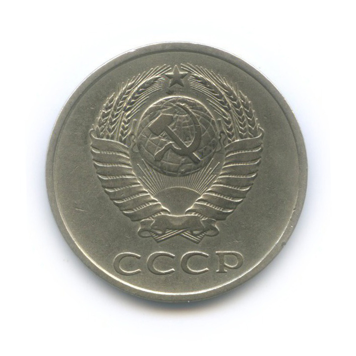 20 копеек 1979 — Л/с шт. 3 коп