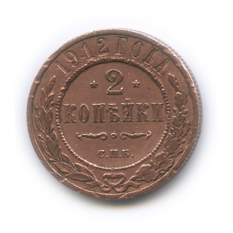 2 копейки 1912 СПБ