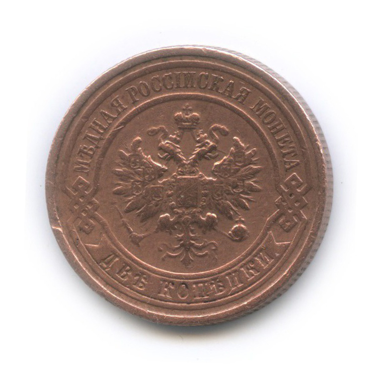 2 копейки 1912 СПБ