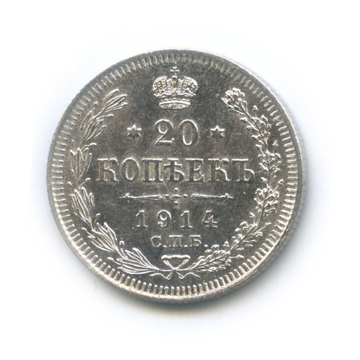 20 копеек 1914 СПБ ВС — Орел 4 типа