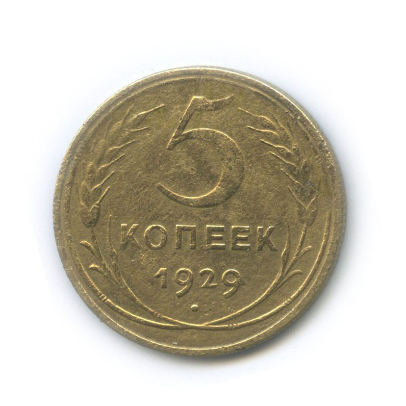 5 копеек 1929 — Венок 7 лент. Круговая надпись