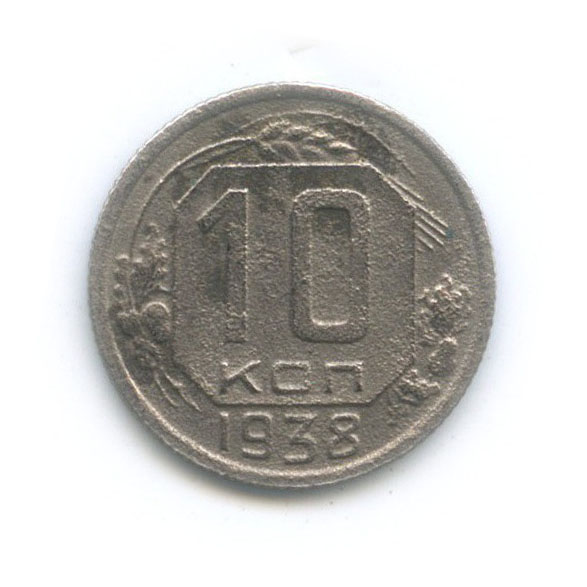 10 копеек 1938 — Венок 11 лент