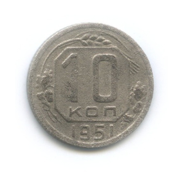 10 копеек 1951 — Венок 16 лент