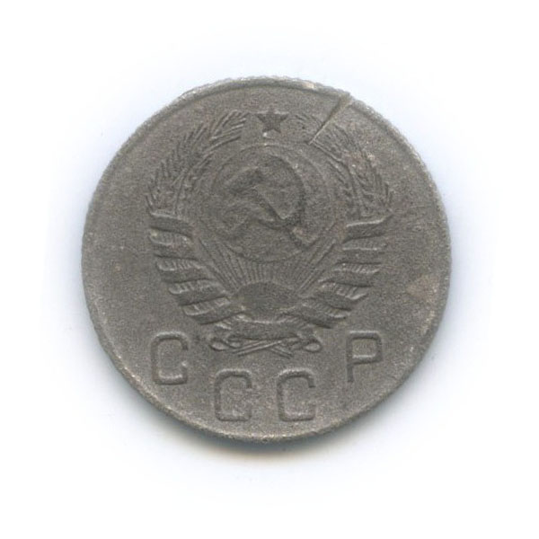 10 копеек 1945 — Венок 11 лент