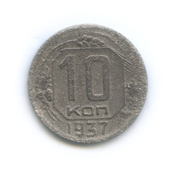 10 копеек 1937 — Венок 11 лент